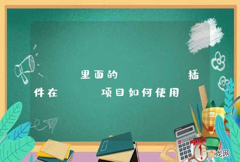ext里面的shiro插件在web项目如何使用？