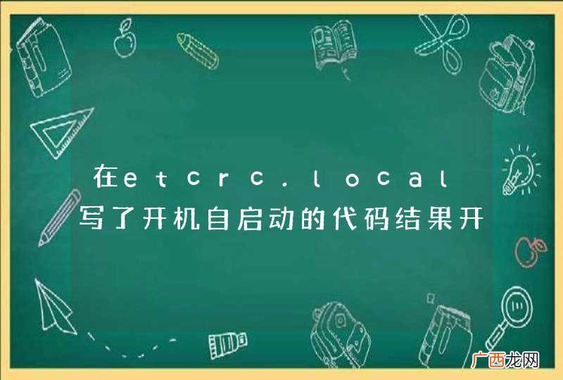 在etcrc.local写了开机自启动的代码结果开不了机了