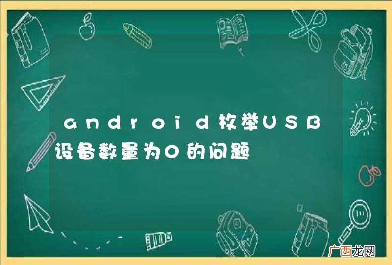 android枚举USB设备数量为0的问题