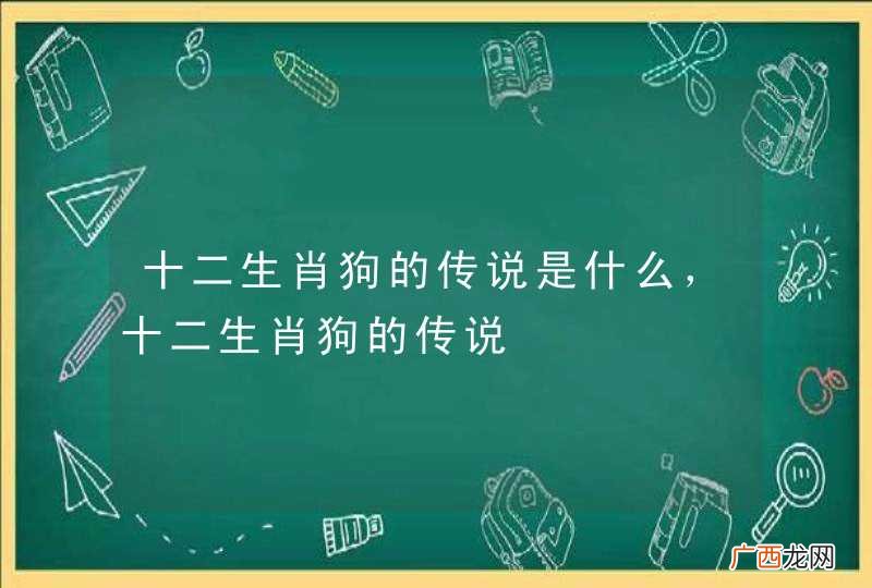 十二生肖狗的传说是什么，十二生肖狗的传说