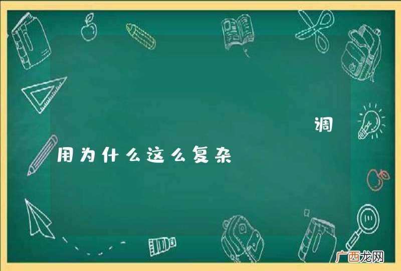 webservice 调用为什么这么复杂