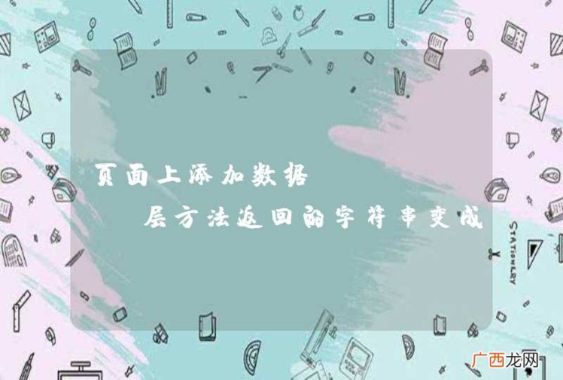 页面上添加数据，action层方法返回的字符串变成了 input