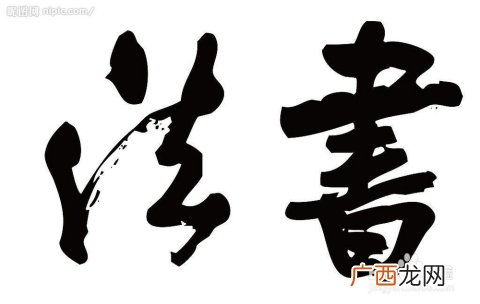 怎么写好毛笔字,如何练好毛笔字练字方法技巧？