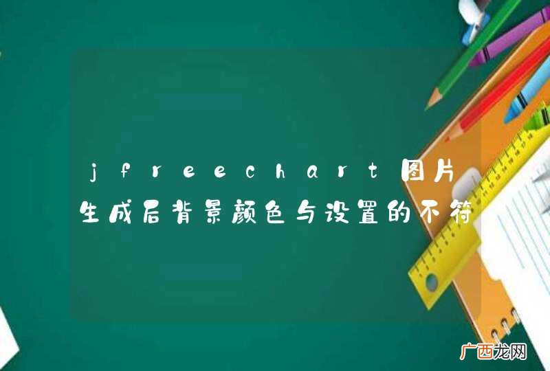 jfreechart图片生成后背景颜色与设置的不符合。