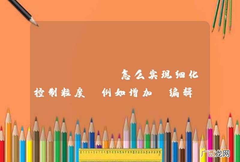 shiro 怎么实现细化控制粒度，例如增加、编辑、删除等按钮权限控制