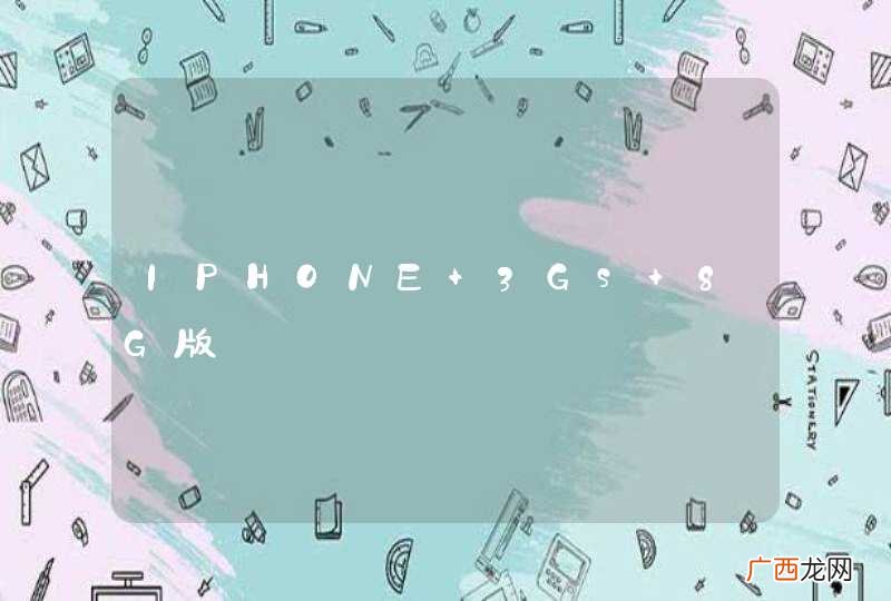 IPHONE 3Gs 8G版