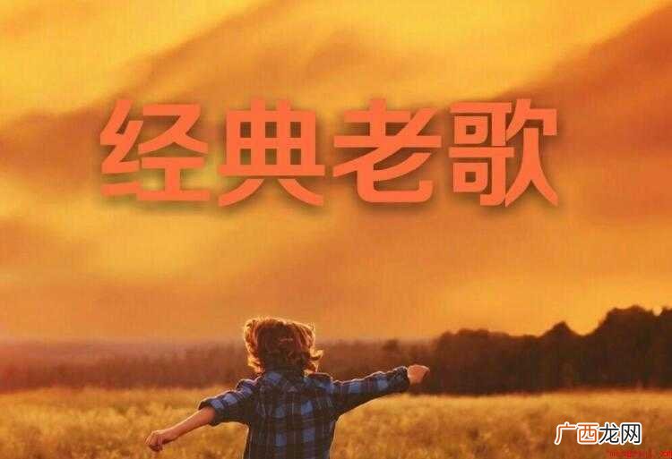 90年代经典老歌有哪些
