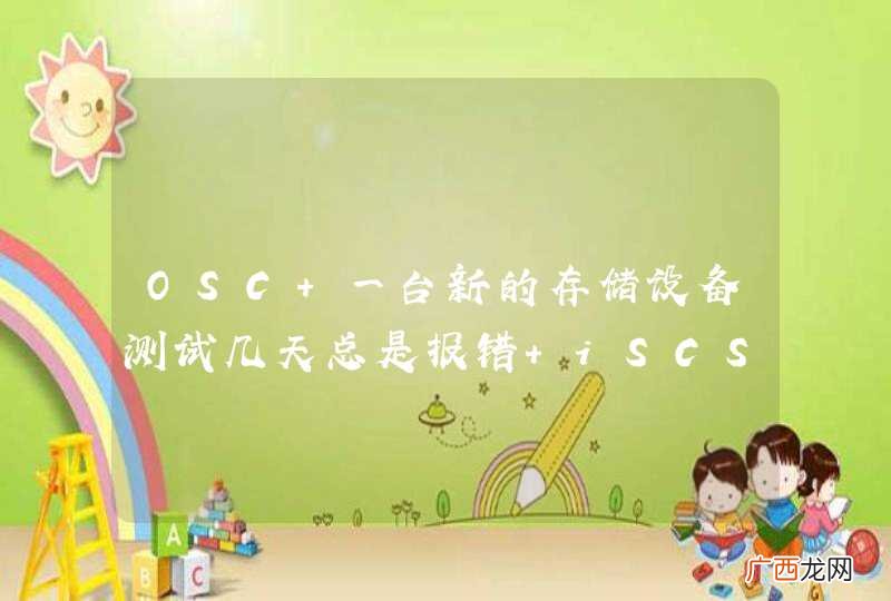 OSC 一台新的存储设备测试几天总是报错 iSCSI