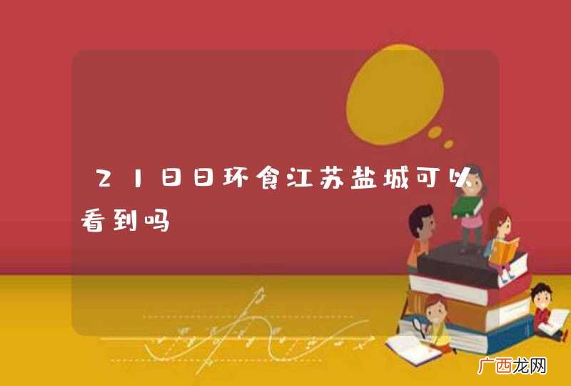 21日日环食江苏盐城可以看到吗？
