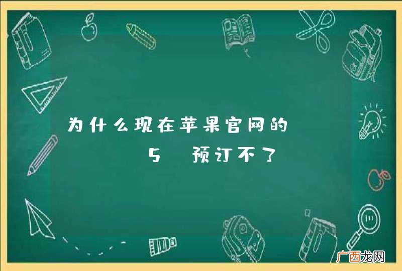 为什么现在苹果官网的iphone5s预订不了