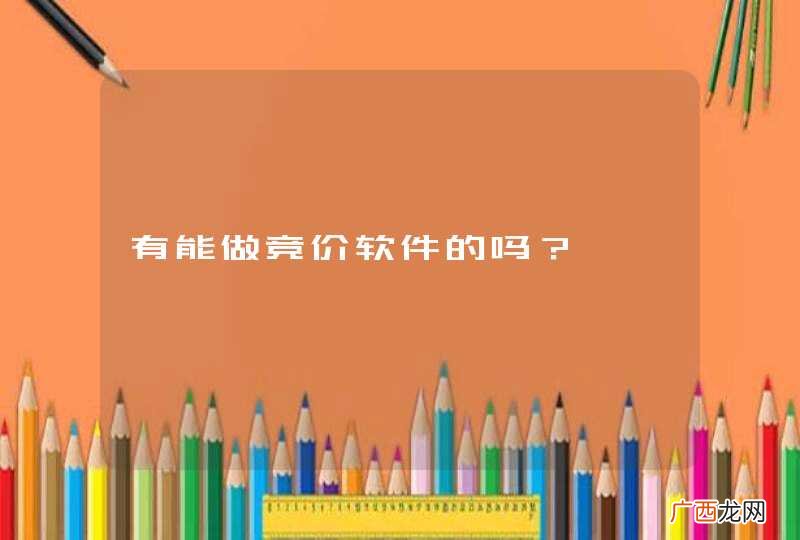 有能做竞价软件的吗？