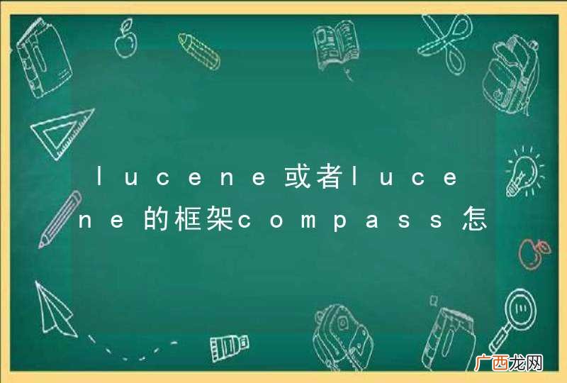lucene或者lucene的框架compass怎么用