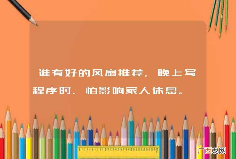 谁有好的风扇推荐，晚上写程序时，怕影响家人休息。