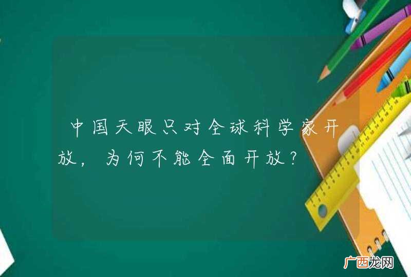 中国天眼只对全球科学家开放，为何不能全面开放？