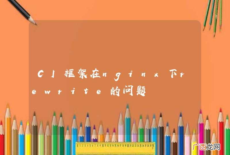 CI框架在nginx下rewrite的问题