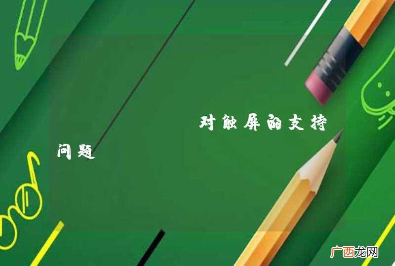 zTree 对触屏的支持问题