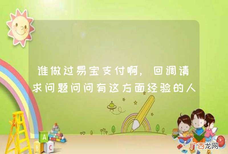 谁做过易宝支付啊,回调请求问题问问有这方面经验的人!