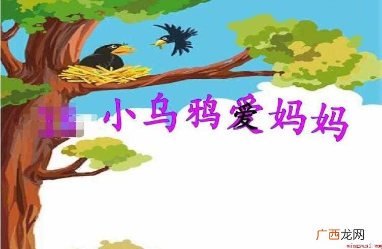 小乌鸦爱妈妈的歌词是什么 《小乌鸦爱妈妈》的歌词是什么