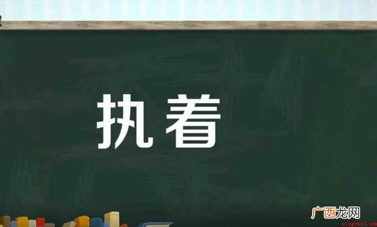 执着的意思是什么- 执着的意思是什么