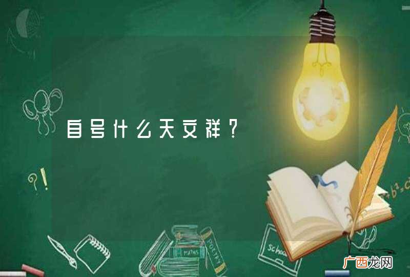 自号什么天文祥？