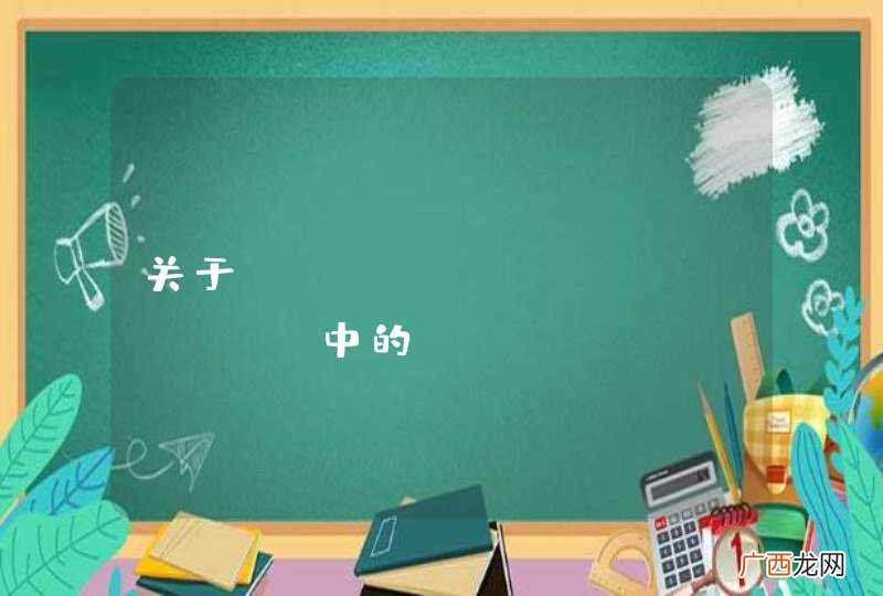 关于jquery easyui 中的treegrid中onselect事件