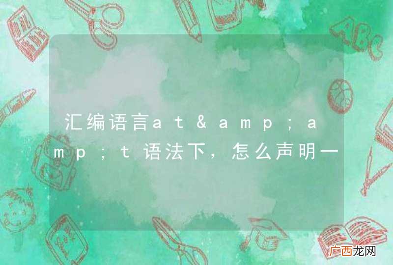 汇编语言at&amp;amp;t语法下，怎么声明一个数组
