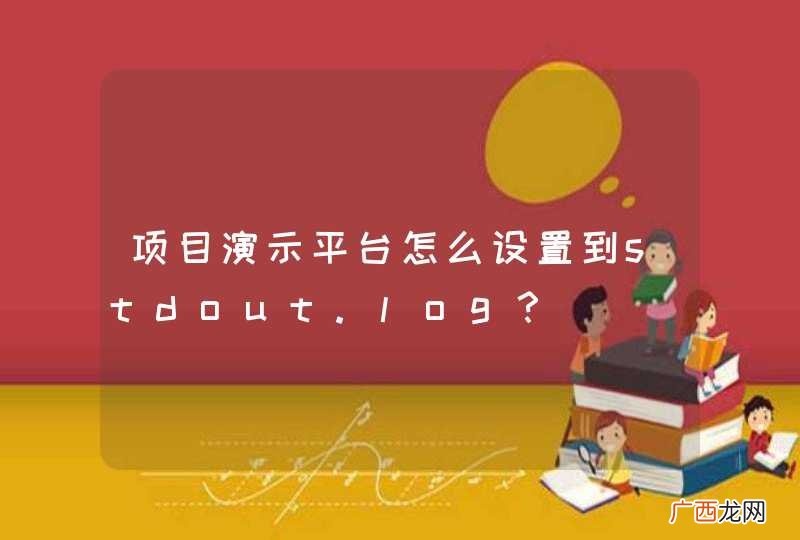 项目演示平台怎么设置到stdout.log？