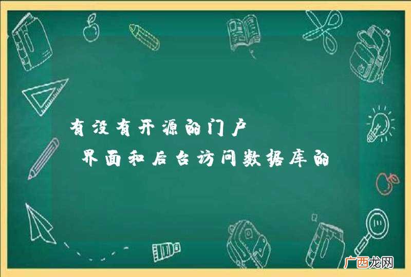 含web界面和后台访问数据库的 有没有开源的门户框架？