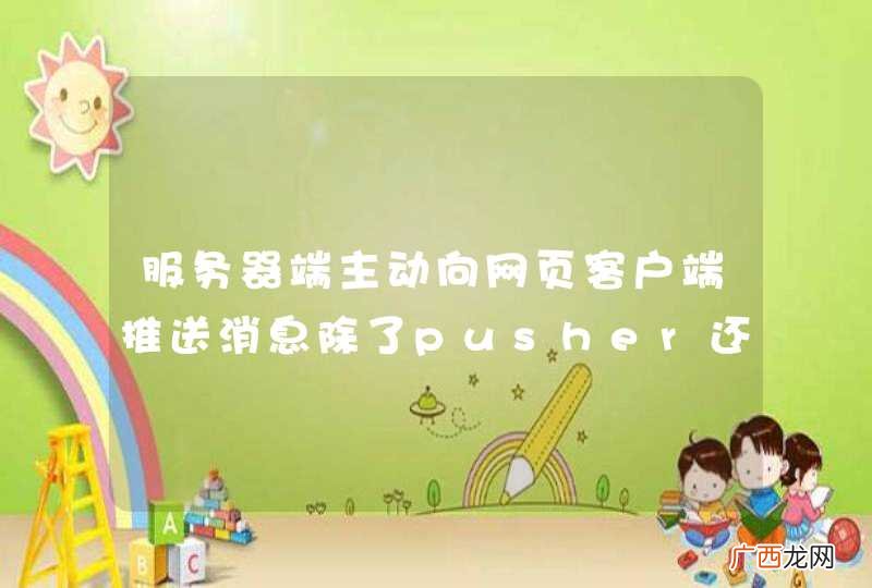 服务器端主动向网页客户端推送消息除了pusher还有什么其它的