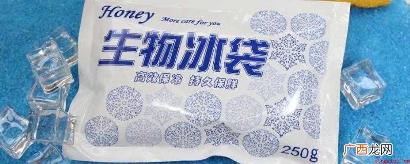 生物冰袋是一种新型的冷冻介质 生物冰袋可以放冰箱吗