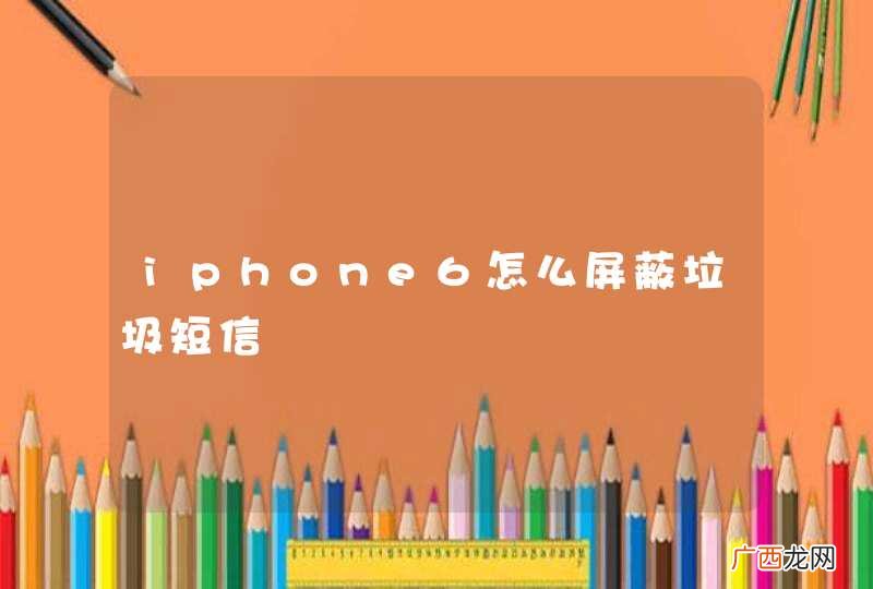 iphone6怎么屏蔽垃圾短信