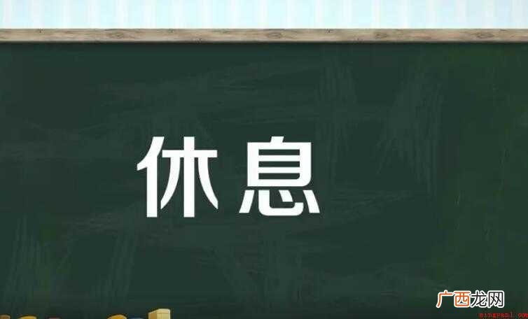 休息的近义词是什么