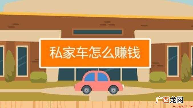 私家车怎么赚钱【图文】 私家车怎么赚钱