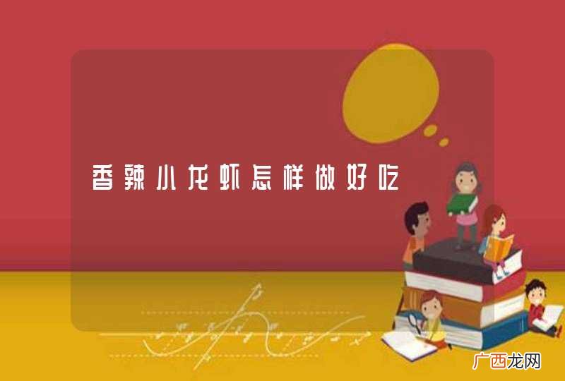 香辣小龙虾怎样做好吃