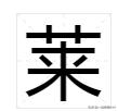 莱是什么意思,“莱”字的中文含义是什么?