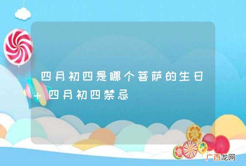 四月初四是哪个菩萨的生日 四月初四禁忌