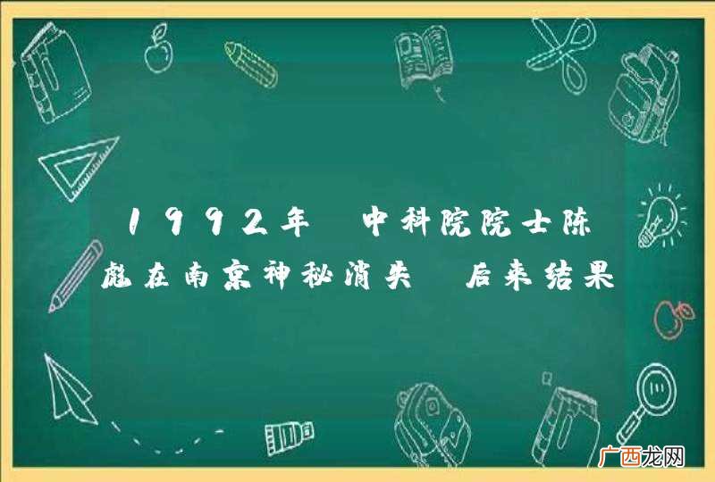 1992年，中科院院士陈彪在南京神秘消失，后来结果如何？