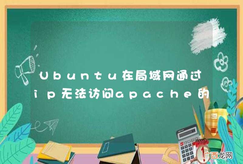 Ubuntu在局域网通过ip无法访问apache的php文件