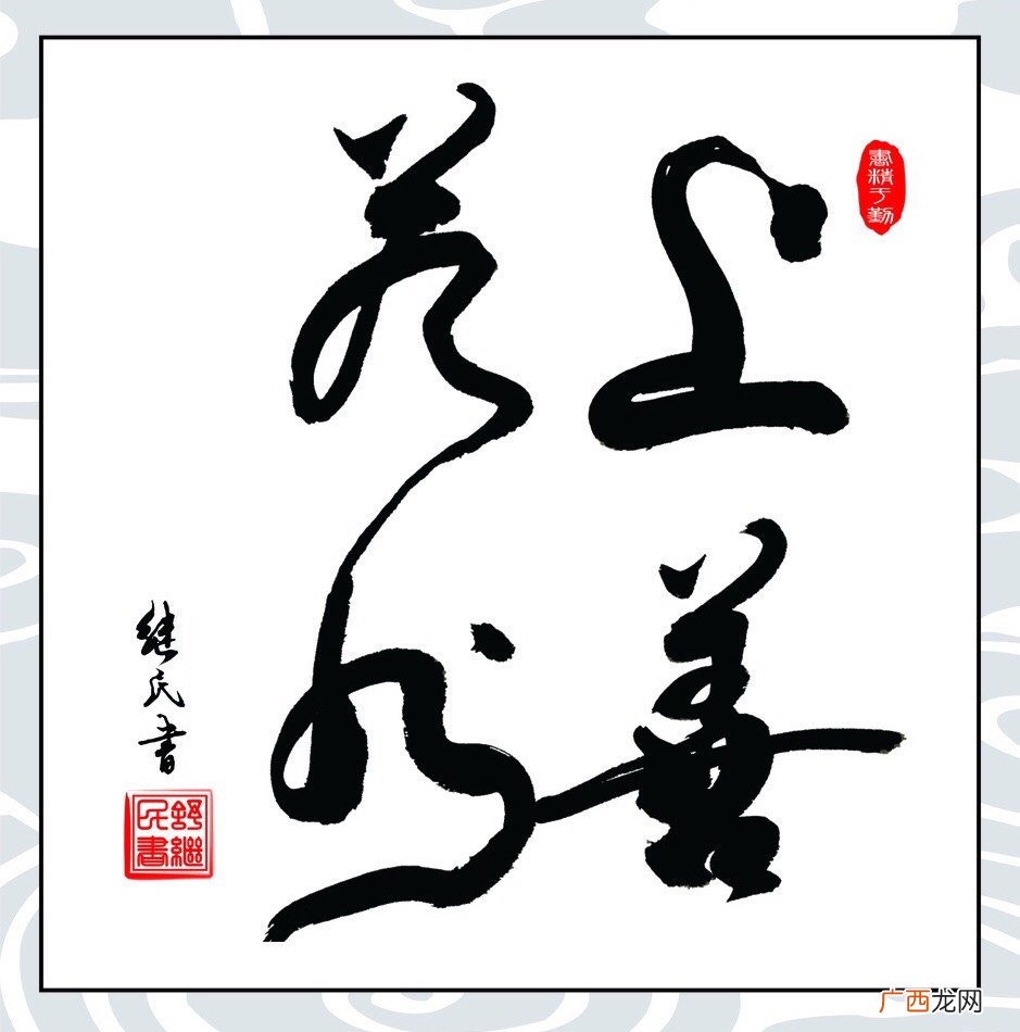 上善若水适合什么人,上善若水,厚德载物适合什么人？