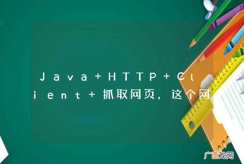 Java HTTP Client 抓取网页，这个网页无论用什么编码都是乱码？