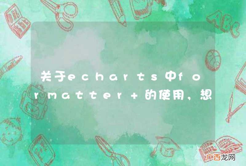 关于echarts中formatter 的使用，想请教一个问题。
