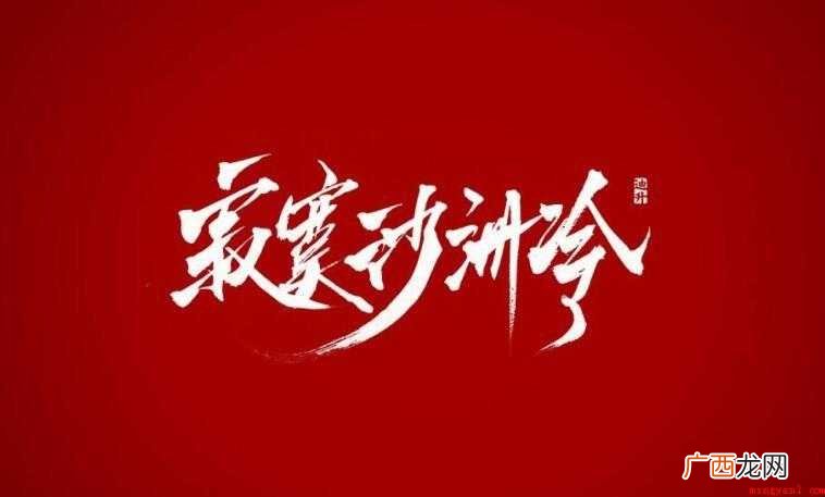 《寂寞沙洲冷》的歌词是什么