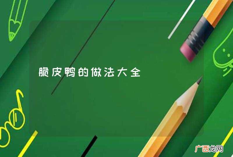 脆皮鸭的做法大全