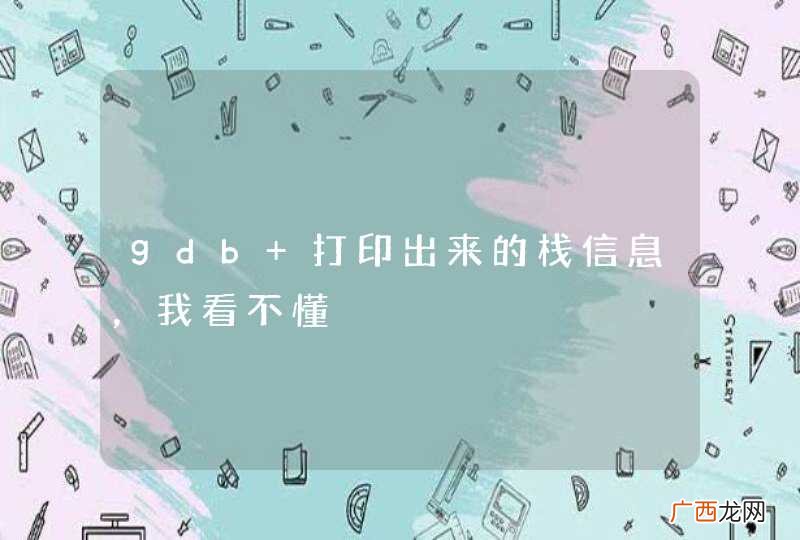 gdb 打印出来的栈信息，我看不懂