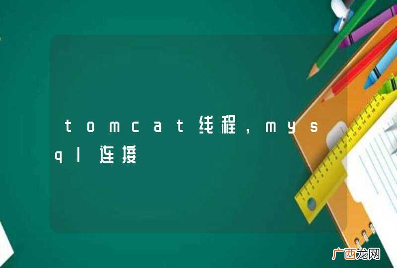 tomcat线程，mysql连接