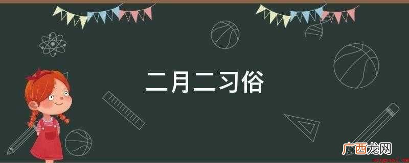 二月二剃龙头,一年都有精神头,吃猪头称作“食龙头” 二月二习俗