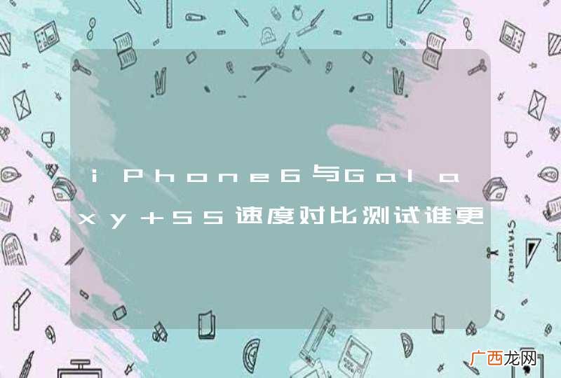 iPhone6与Galaxy S5速度对比测试谁更快？
