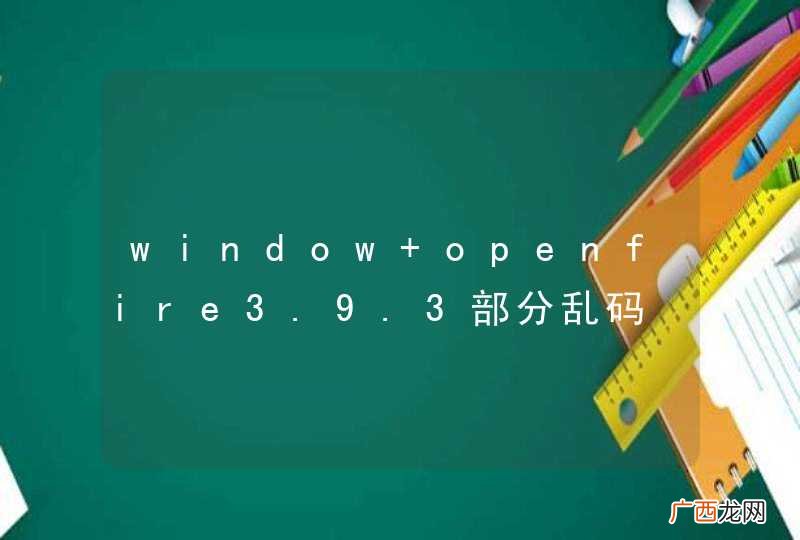 window openfire3.9.3部分乱码