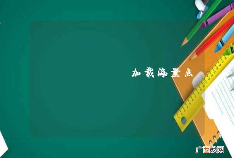 ECHARTS加载海量点