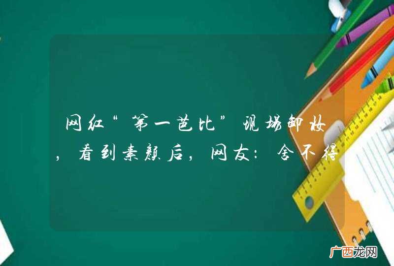 网红“第一芭比”现场卸妆，看到素颜后，网友：舍不得眨眼！你怎么看？
